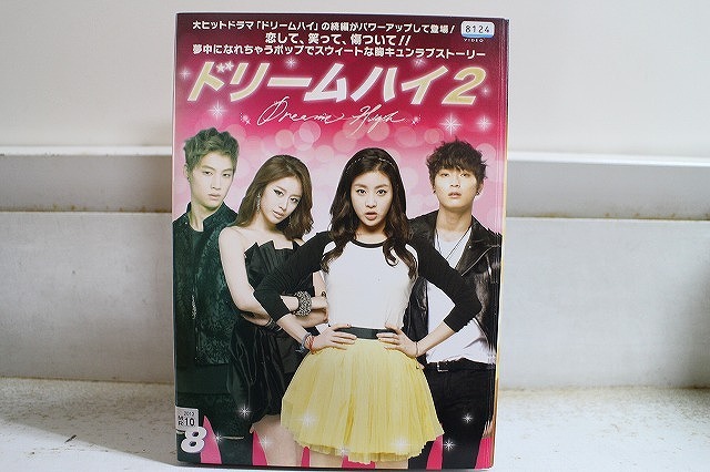 DVD ドリームハイ2 全8巻 チョン・ジヌン ヒョリン ※ケース無し発送 レンタル落ち Z3V1126拍卖