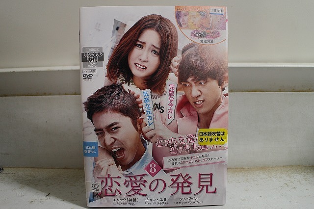 DVD 恋愛の発見 全8巻 エリック チョン・ユミ ※ケース無し発送 レンタル落ち Z3V1196拍卖