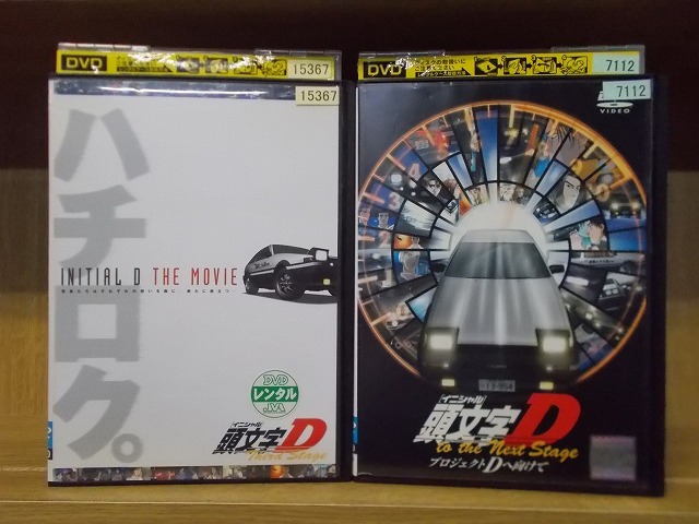 DVD 頭文字D Third Stage 劇場版 + to the next Stage プロジェクトDへ向けて 2本セット ※ケース無し発送 レンタル落ち ZX752拍卖