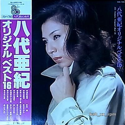 ★☆八代亜紀「オリジナル・ベスト16」帯付☆★拍卖