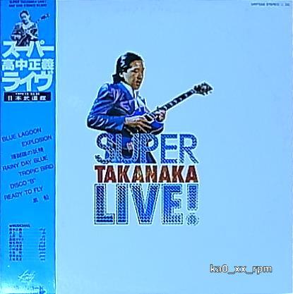 ★☆高中正義「スーパー・ライヴ SUPER TAKANAKA LIVE!」帯付☆★5点以上で送料無料!!!拍卖