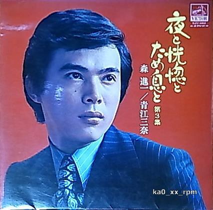 ★☆森進一 / 青江三奈「夜と恍惚とため息と 第3集」☆★拍卖