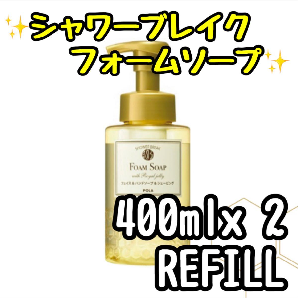 POLA シャワーブレイク フォームソープ 洗顔・手洗い・髭剃り【refill 詰め替え用400ml 2p】拍卖