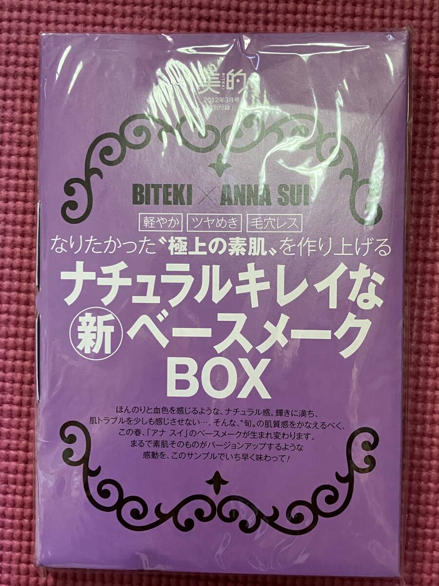 美的 付録 ANNA SUI ナチュラルベースBOX 2013年3月号拍卖