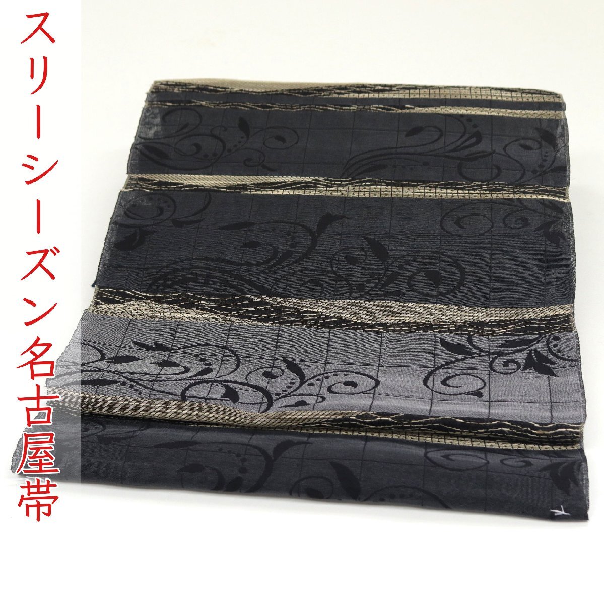 和遊館 即決ona4569 西陣織 アタカス 九寸 全通 名古屋帯 スリーシーズン お仕立て付き拍卖