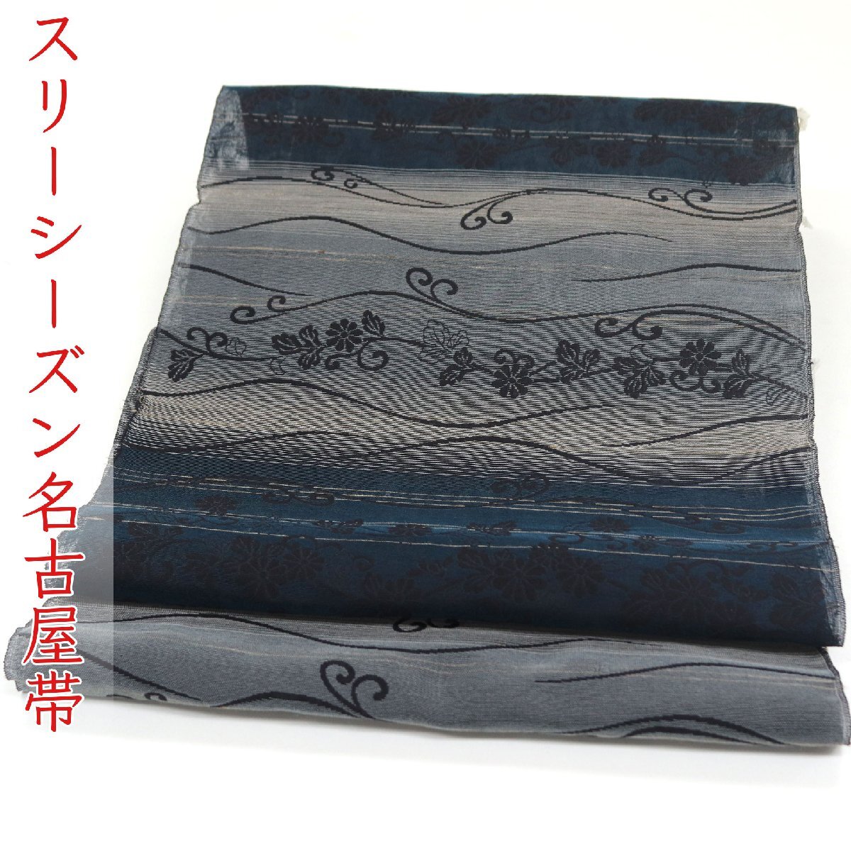 和遊館 即決ona4568 西陣織 アタカス 九寸 全通 名古屋帯 スリーシーズン お仕立て付き拍卖