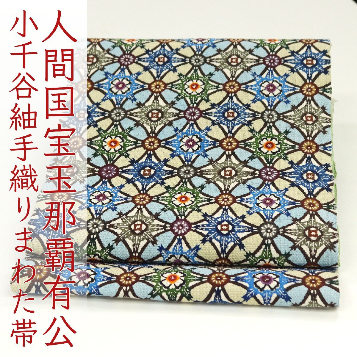 和遊館 即決ona4571 逸品 人間国宝 玉那覇有公 琉球紅型 小千谷紬 手織り まわた帯 八寸 名古屋帯 七宝梅松 お仕立て付き拍卖