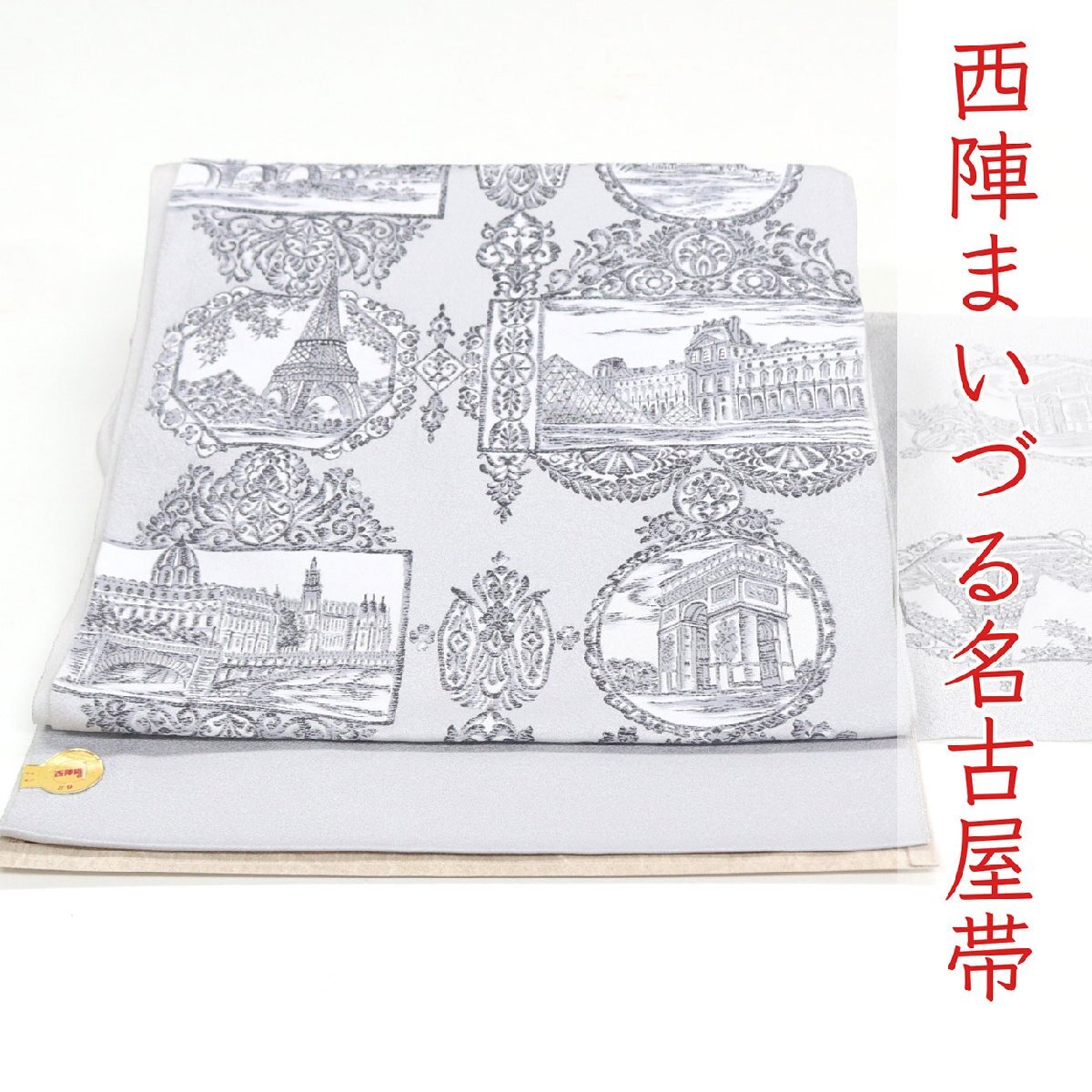 和遊館 即決ona4576 西陣 まいづる 九寸 名古屋帯 西洋更紗 お仕立て付き拍卖