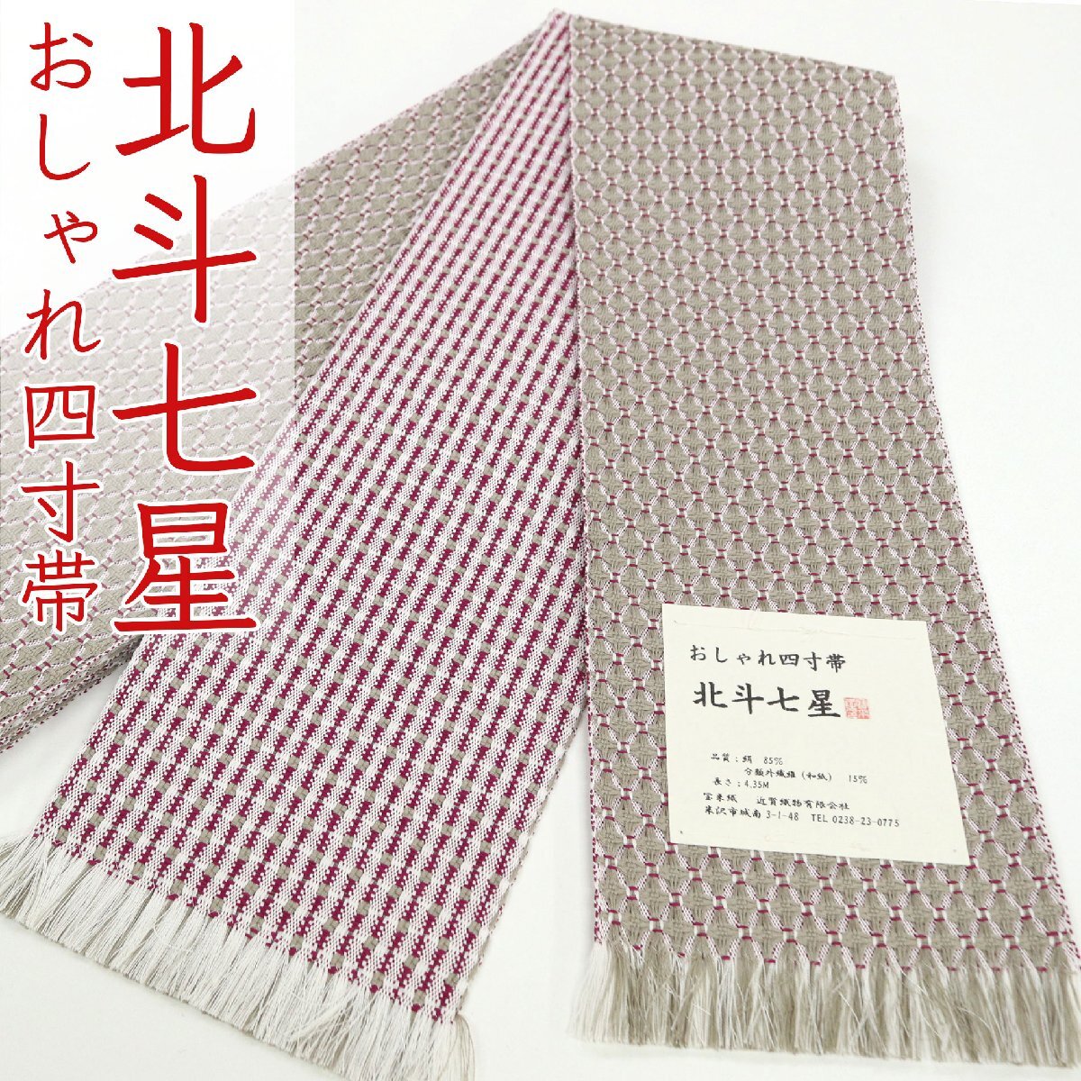 和遊館 oha057 米沢 近賢織物 宝来織 お洒落 半幅帯 リバーシブル 北斗七星拍卖