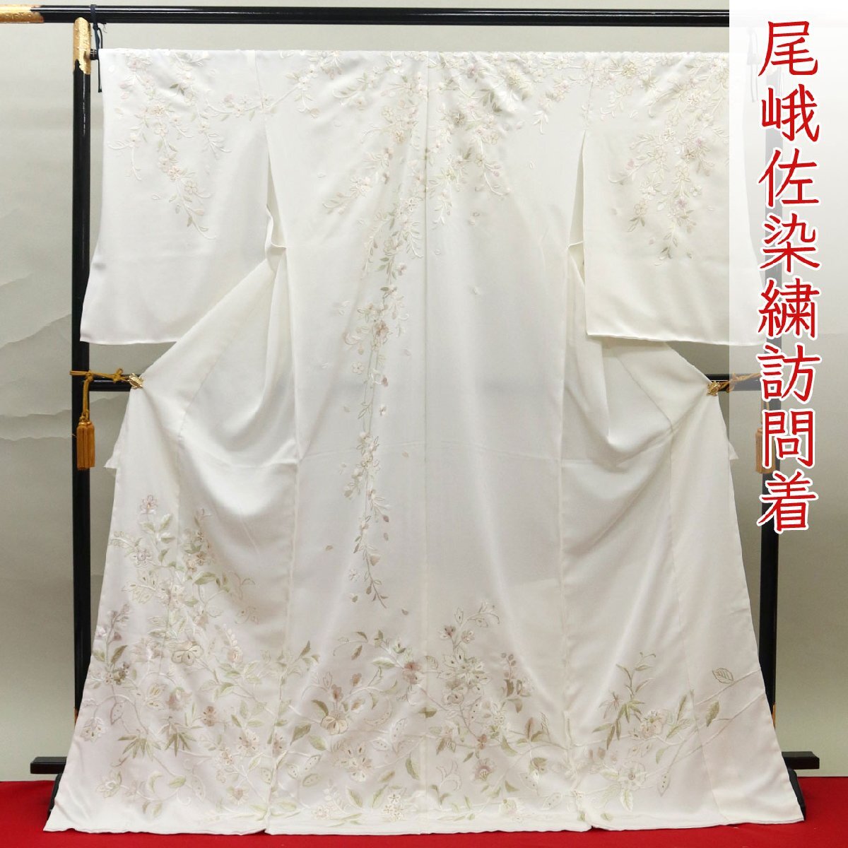 和遊館 即決eha3292 超細密手刺繍 尾峨佐染繍 丹後ちりめん 高級 訪問着 お仕立て付き拍卖