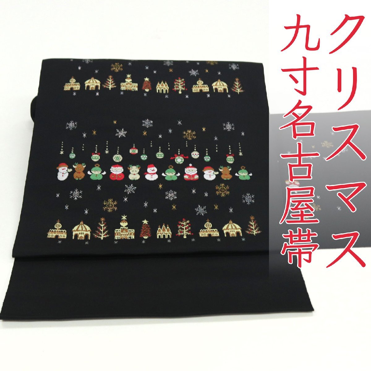 和遊館 即決ona4585 西陣 大光 九寸 名古屋帯 クリスマス ボーダー拍卖