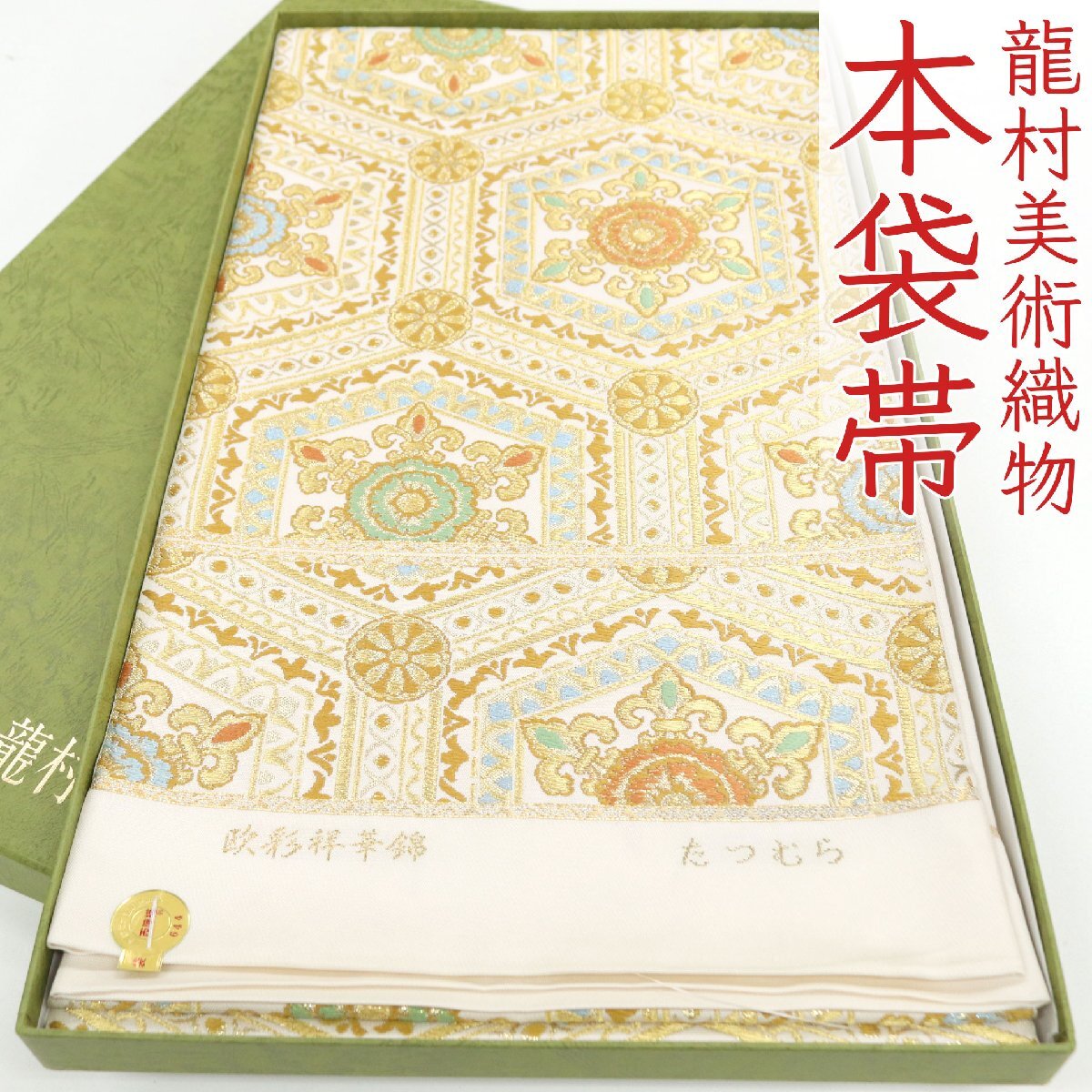 和遊館 即決ofa2715 逸品 西陣 龍村美術織物 本袋帯 欧彩祥華錦 お仕立て付き 振袖にも拍卖