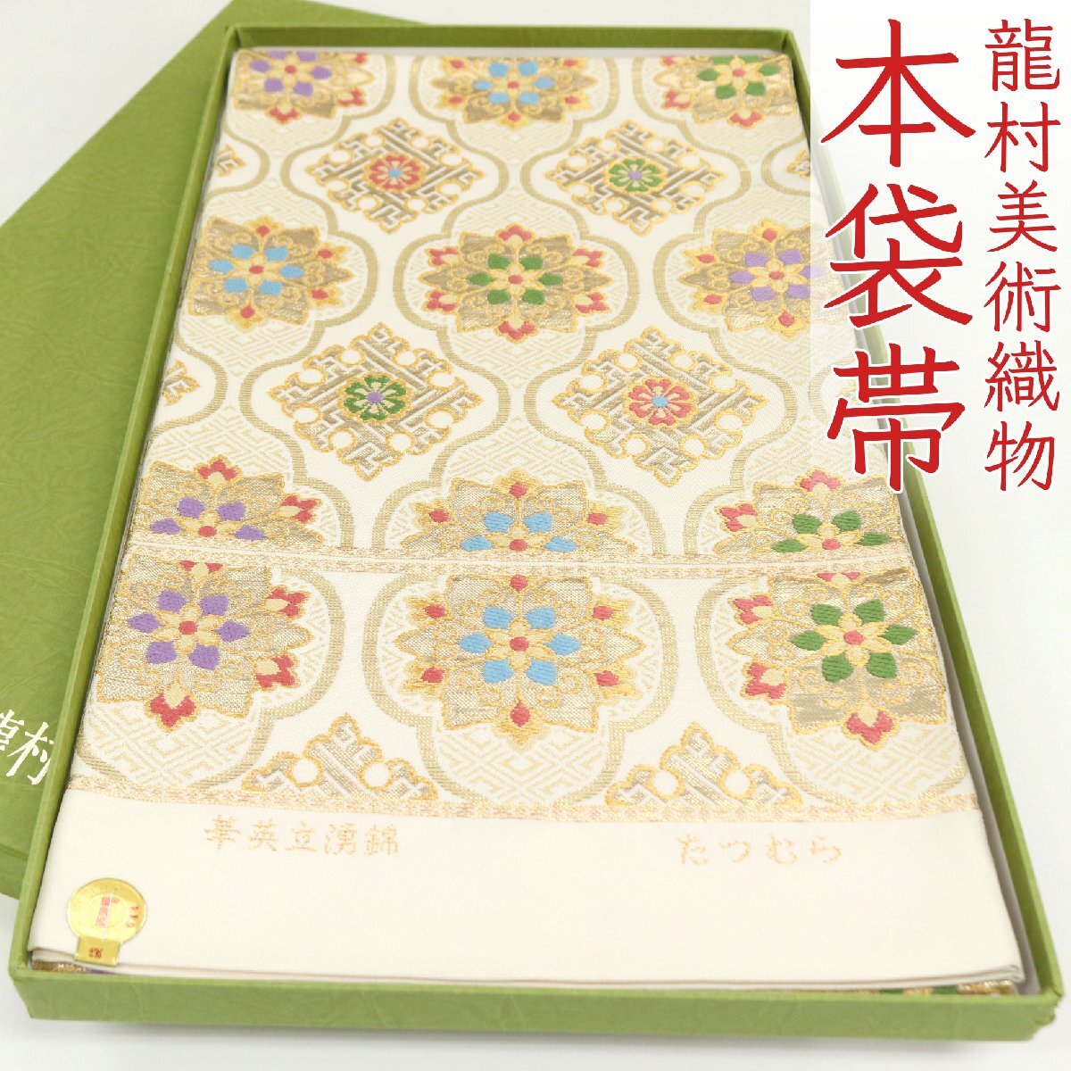 和遊館 即決ofa2716 逸品 西陣 龍村美術織物 本袋帯 華英立涌錦 お仕立て付き 振袖にも拍卖