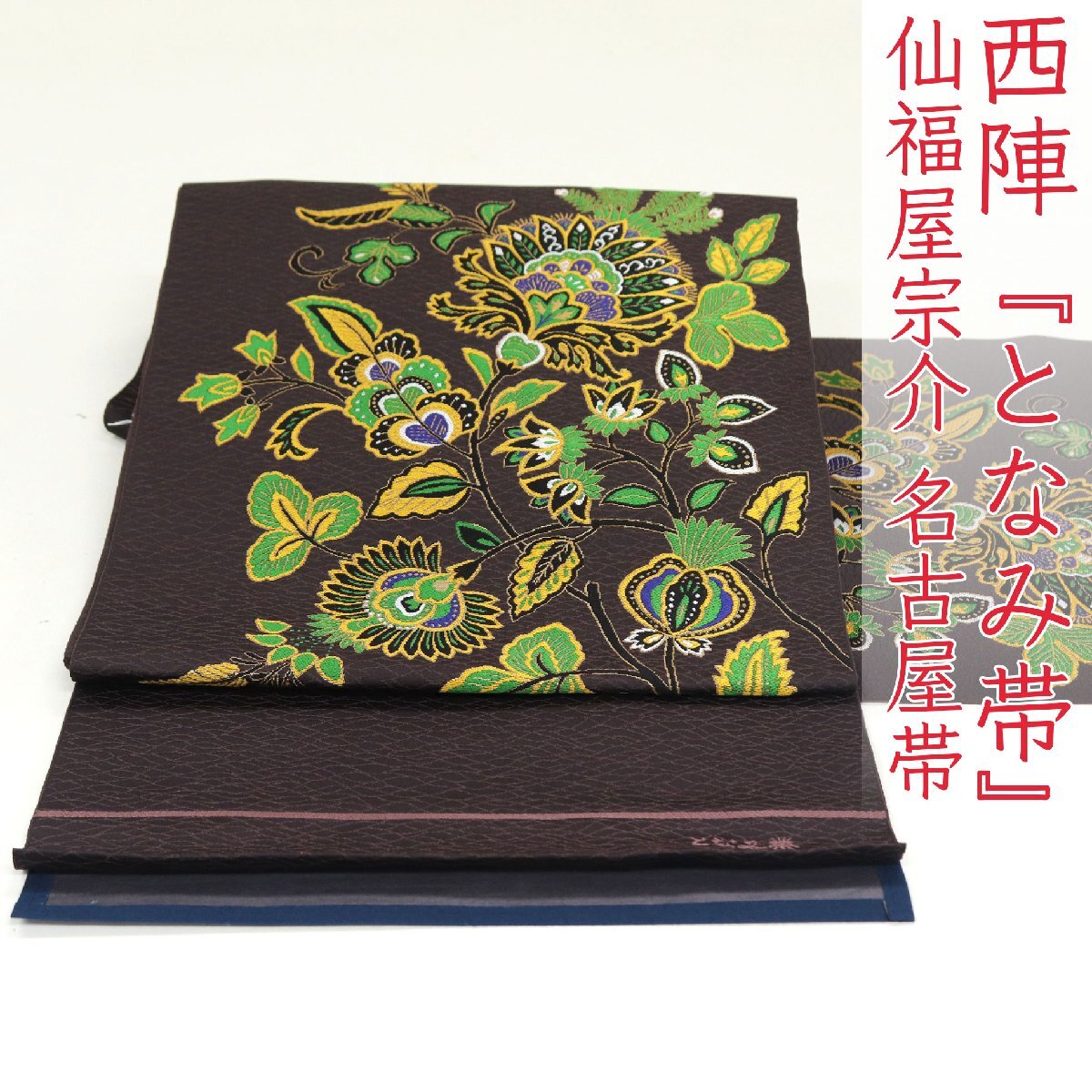 和遊館 即決ona4581 西陣 となみ織物 仙福屋宗介 名古屋帯拍卖