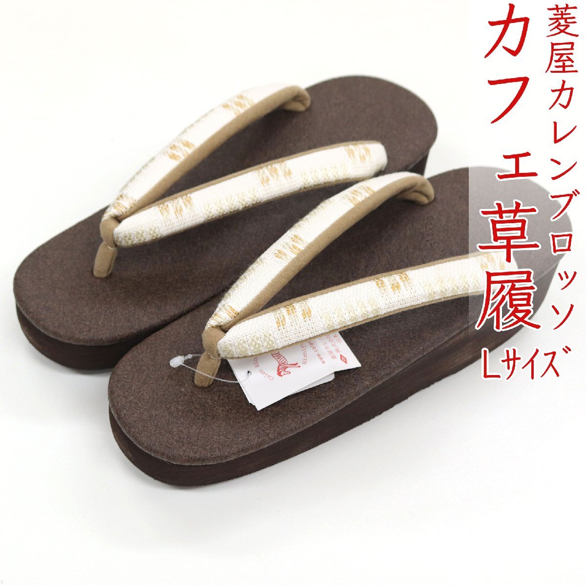 和遊館 sa3419 菱屋カレンブロッソ 博多織 鼻緒使用 カフェ草履 焦げ茶 ビブラムソール Lサイズ拍卖