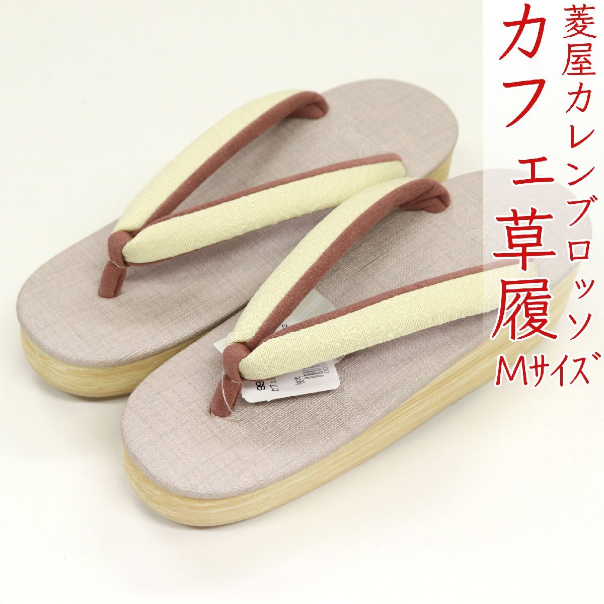 和遊館 sa3409 菱屋カレンブロッソ 博多織 鼻緒使用 カフェ草履 薄ピンク色 ビブラムソール Mサイズ拍卖