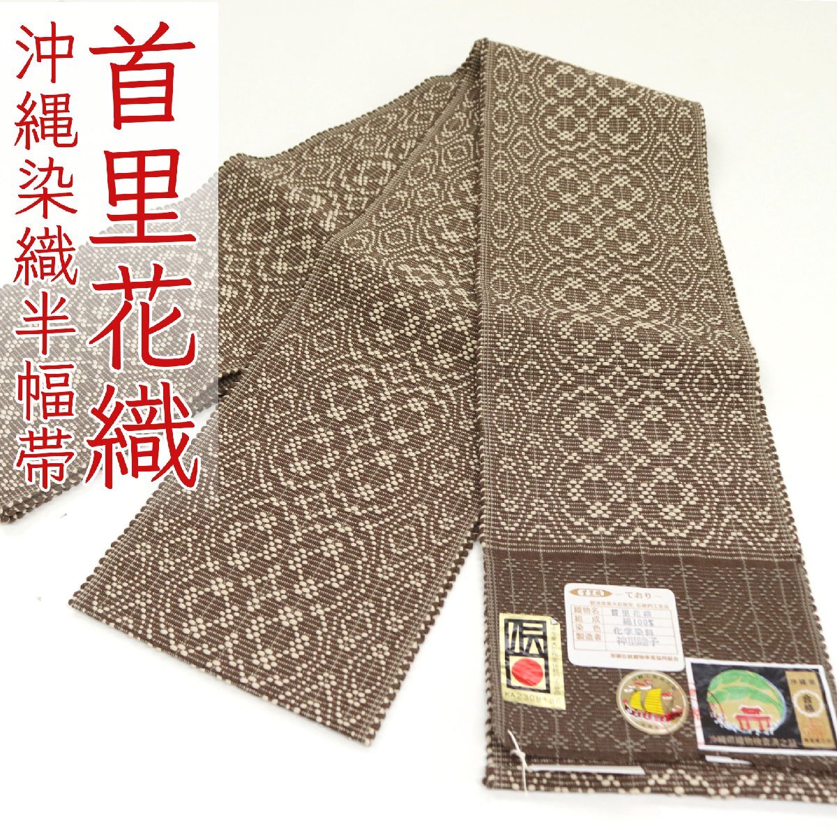 和遊館 OHK124 首里 花織 沖縄染織 手織 四寸帯 半幅帯 木綿100%拍卖