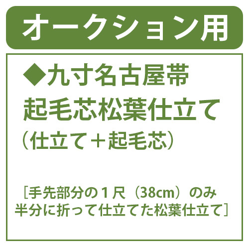 和遊館 shitate209 名古屋帯 起毛芯 松葉仕立て(仕立て+起毛芯)拍卖