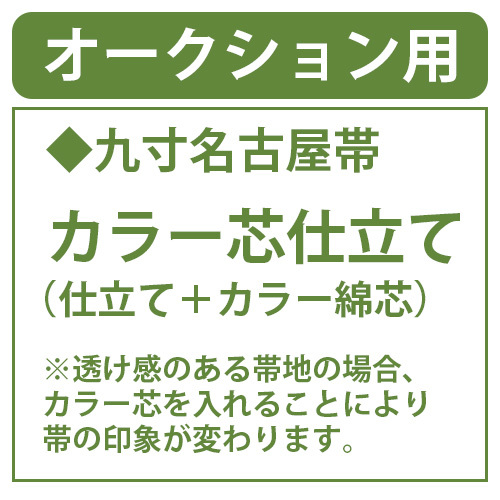 和遊館 shitate207 名古屋帯 カラー芯仕立て(仕立て+カラー綿芯)拍卖