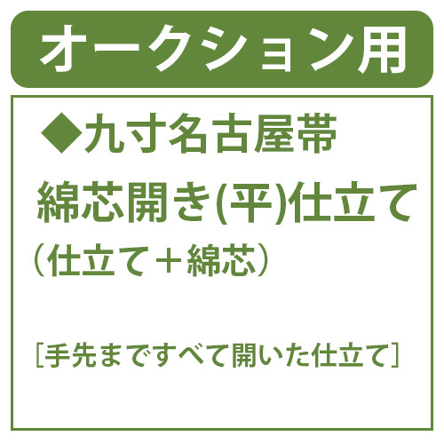 和遊館 shitate210 名古屋帯 綿芯開き(平)仕立て(仕立て+綿芯)拍卖