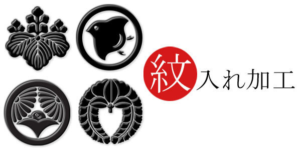 【和遊館】shitate001 <一つ紋入れ>抜き紋または縫い紋拍卖