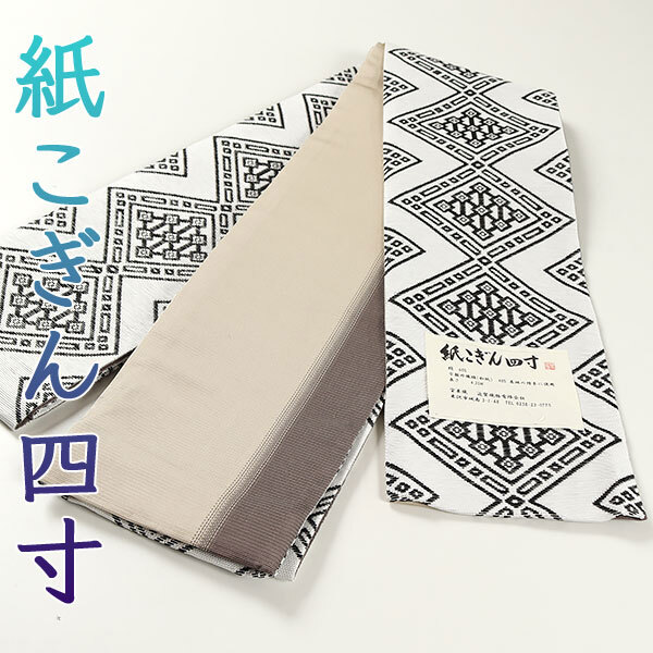 和遊館 oha048 米沢 近賢織物 宝来織 お洒落 半幅帯 紙こぎん四寸拍卖