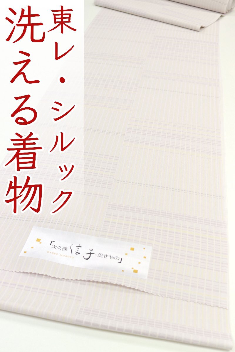 和遊館 即決kka2820 東レ シルック 大久保信子 お洒落 小紋 着尺 洗える着物 お仕立て付き拍卖