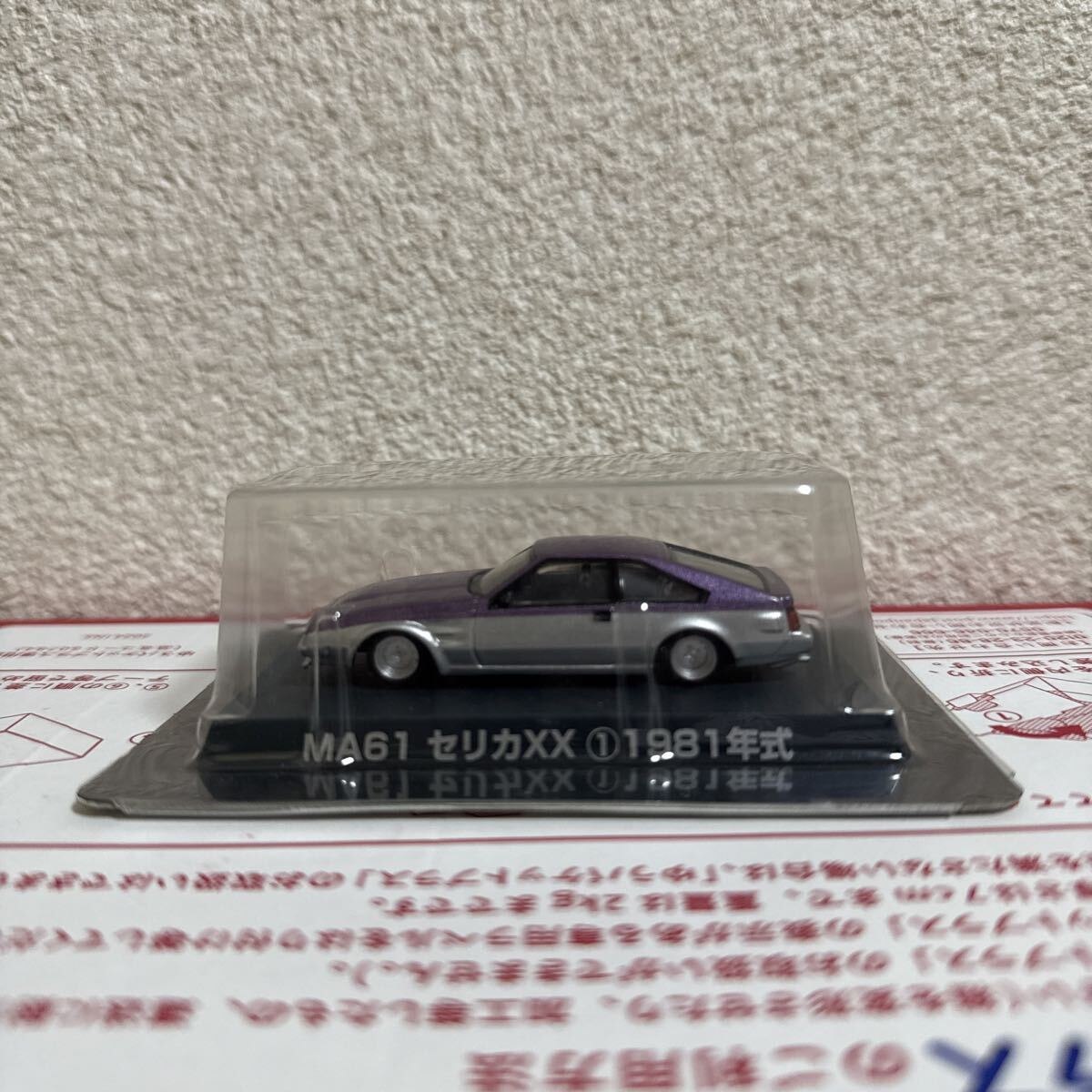 グラチャンコレクション ミニカー アオシマ トヨタ セリカXX 街道レーサー 族車 国産名車コレクション拍卖