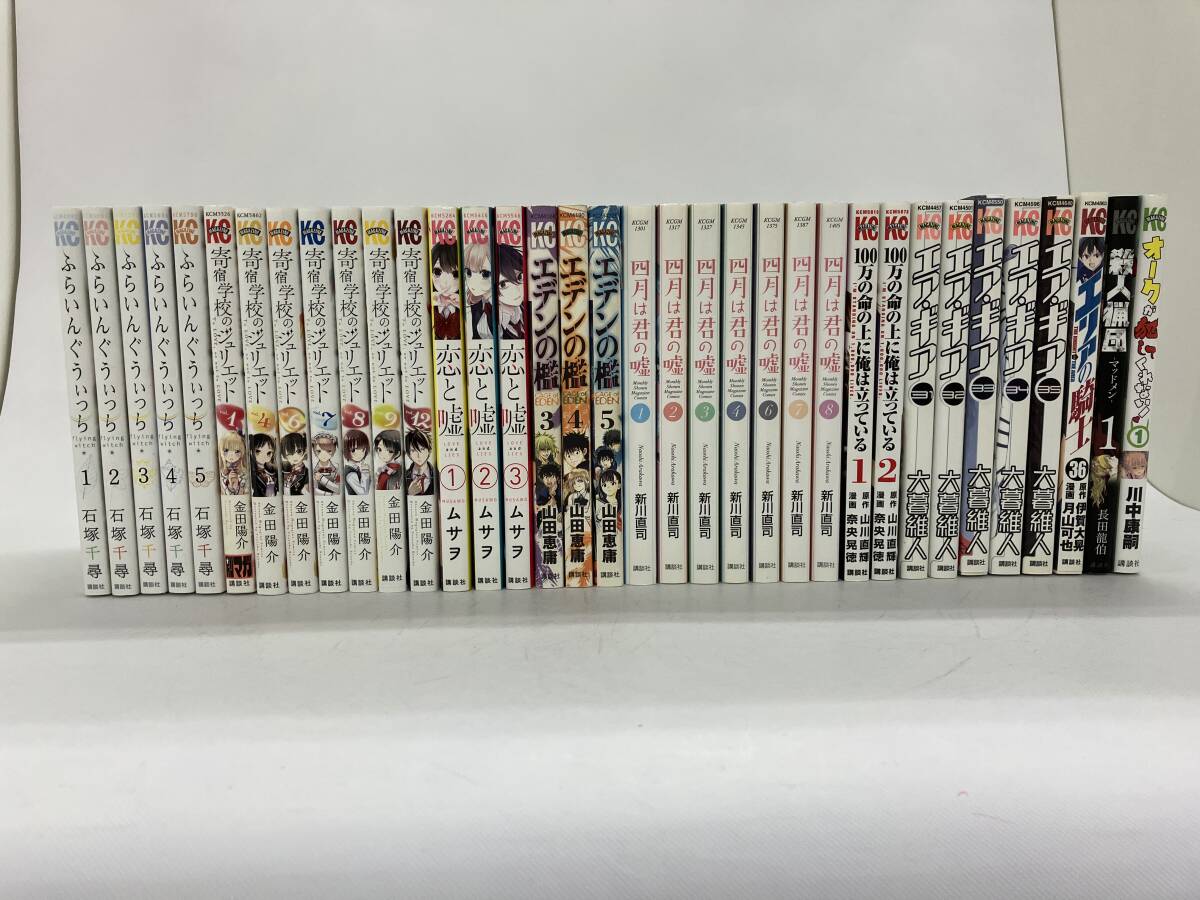 CMT10-2045*80 講談社・マガジンコミックス・少年/寄宿学校のジュリエット/ふらいんぐうぃっち/四月は君の嘘/拍卖