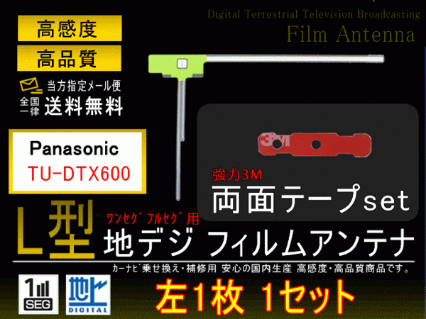 メール便送無パナソニックL型フィルム+両面テープ TU-DTX600 【G10LMO41】拍卖