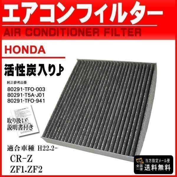 ☆メール便 送料無料 即日発送 ホンダ車 活性炭入 消臭脱臭 車用 エアコンフィルター CR-Z ZF1 ZF2 H22.2- 【EA6】拍卖