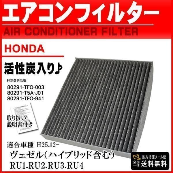 ☆メール便 送料無料 即日発送 ホンダ 活性炭入 消臭脱臭 エアコンフィルター ヴェゼル RU1.RU2.RU3.RU4 H25.12- 【EA6】拍卖