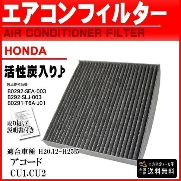 ☆メール便送料無料 即日発送 ホンダ車 活性炭入 消臭脱臭 車用エアコンフィルター アコード CU1.CU2 H20.12-H25.5 【EA5】拍卖