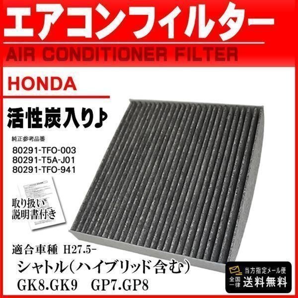 ☆メール便 送料無料 即日発送 ホンダ 活性炭入 消臭脱臭 車 エアコンフィルター シャトル GK8 GK9 GP7.GP8 H27.5- 【EA6】拍卖