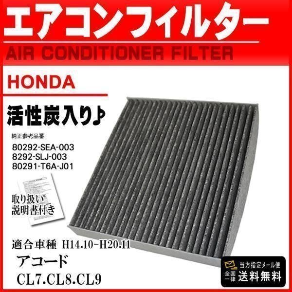 ☆メール便送料無料 ホンダ車 活性炭入 消臭脱臭 エアコンフィルター アコード CL7.CL8.CL9 H14.10-H20.11 【EA5】拍卖