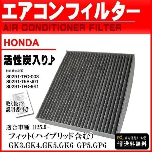 ☆メール便 送料無料 ホンダ 活性炭入 消臭脱臭 車用 エアコンフィルター フィット GK3 GK4 GK5 GK6 GP5 GP6 H25.9- 【EA6】拍卖