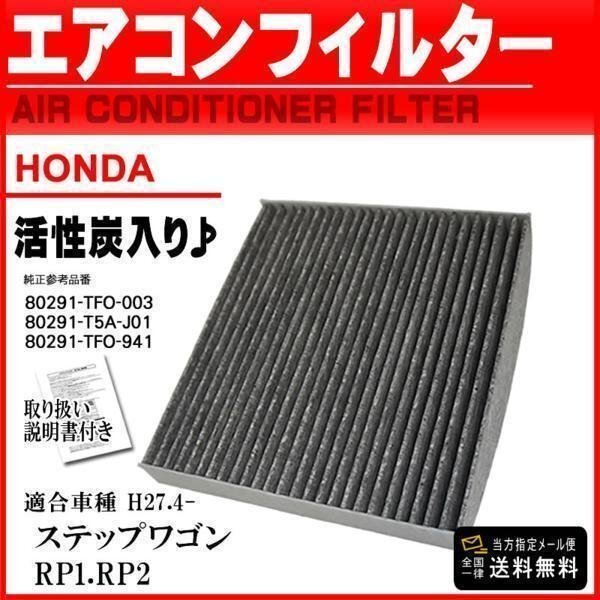 ☆メール便 送料無料 即日発送 ホンダ 活性炭入 消臭脱臭 車 エアコンフィルター ステップワゴン RP1.RP2 H27.4- 【EA6】拍卖