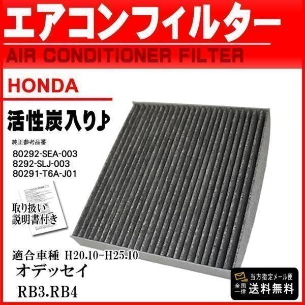 ☆メール便送料無料 即日発送 ホンダ 活性炭入 消臭脱臭車エアコンフィルター オデッセイ RB3.RB4 H20.10-H25.10 【EA5】拍卖