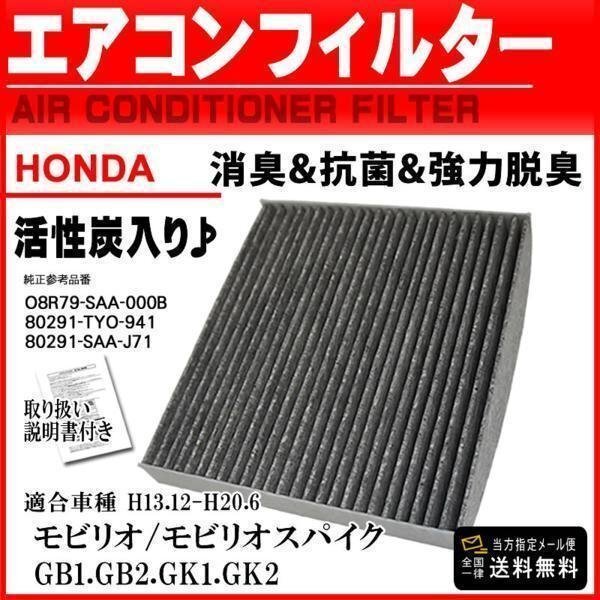 ☆新品メール便 送無 ホンダ 活性炭 エアコンフィルター モビリオ モビリオスパイク GB1.2.GK1.2 H13.12-H20.6 O8R79-SAA-000B 【EA4】拍卖