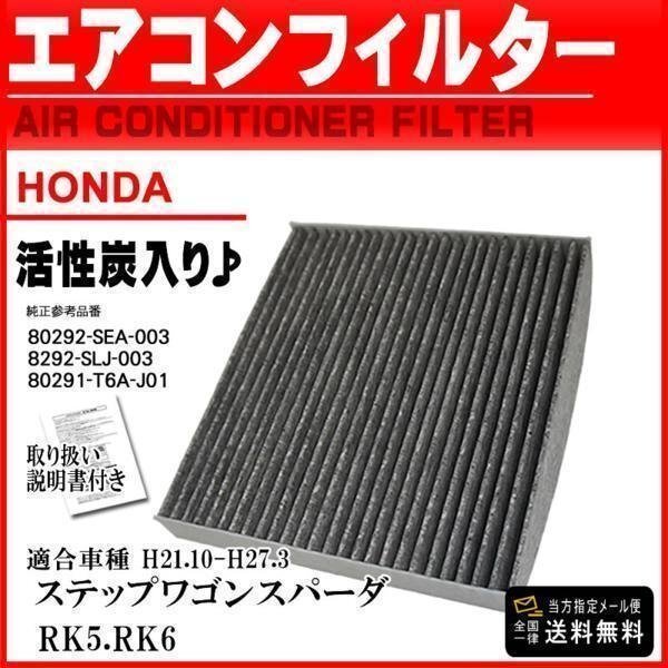 ☆メール便送料無料 ホンダ 活性炭入 消臭脱臭エアコンフィルター ステップワゴンスパーダ RK5.RK6 H21.10-H27.3 【EA5】拍卖