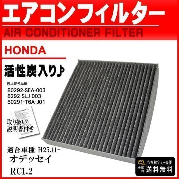 ☆メール便送料無料 即日発送 ホンダ 活性炭入 消臭脱臭車エアコンフィルター オデッセイ RC1.RC2 H25.11- 【EA5】拍卖