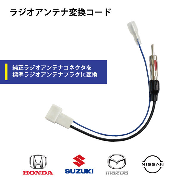 新品 ホンダ マツダ スズキ ニッサン車用 ラジオ アンテナ変換コード NISSAN メール便送料無料 【O13】拍卖