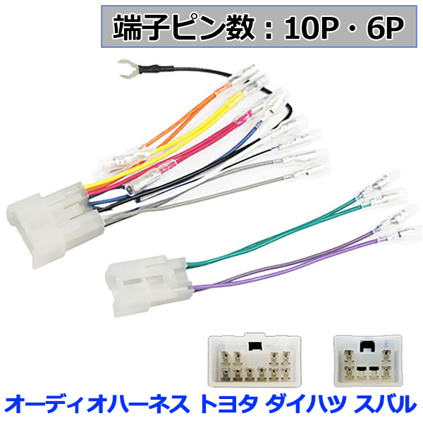 メール便送無 トヨタ ダイハツ スバル オーディオハーネス 10ピン 6ピン 10P 6P 市販ナビ 取り付け ナビ配線 変換 取付 カプラー 【O1】拍卖