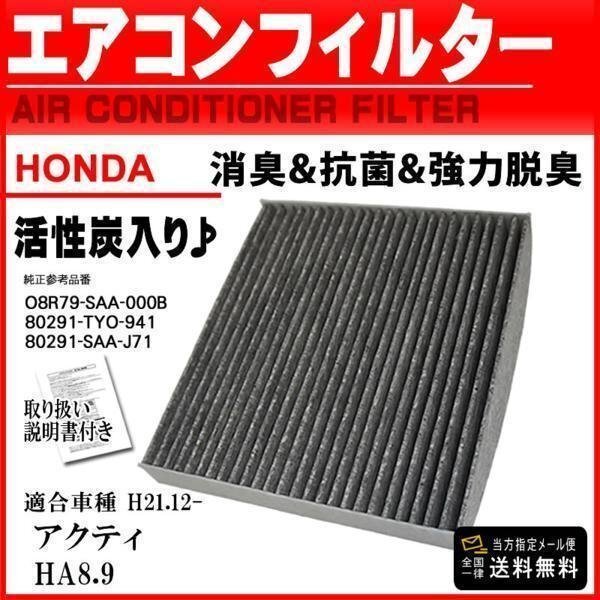 ☆新品メール便 送料無料 即日発送 ホンダ車等用 活性炭入 消臭脱臭花粉症対策 車用エアコンフィルター アクティHA8.HA9 H21.12- 【EA4】拍卖