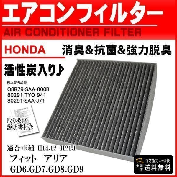 ☆新品メール便 送料無料 即日発送 ホンダ 活性炭入 消臭脱臭 車用エアコンフィルター フィットアリア GD6.7.8.9 H14.12-H21.1 【EA4】拍卖