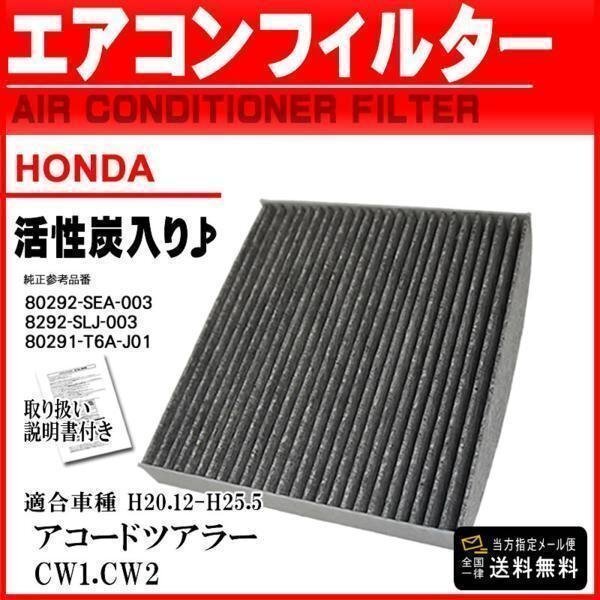 ☆メール便送料無料 ホンダ車 活性炭入 消臭脱臭 エアコンフィルター アコードツアラー CW1.CW2 H20.12-H25.5 【EA5】拍卖