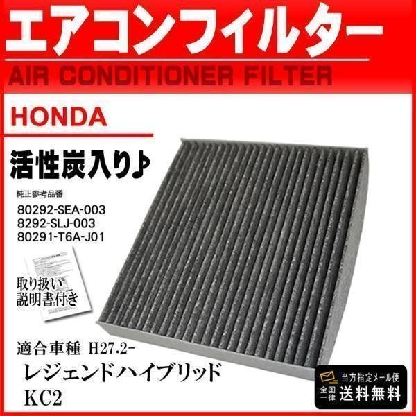 ☆メール便送料無料 ホンダ 活性炭入 消臭脱臭車用エアコンフィルター レジェンドハイブリッド KC2 H27.2- 【EA5】拍卖
