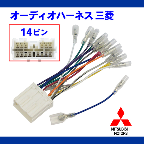 三菱 オーディオハーネス 14P I-MIEV アイミーブ H22.4~ 【O7】拍卖