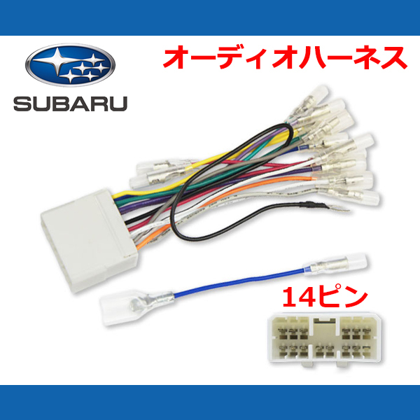 配線キット スバル SUBARU 14P オーディオハーネス 配線変換 ナビ取り付け ナビ載せ替え ナビ補修 レガシィアウトバック R1 R2 【O3】拍卖