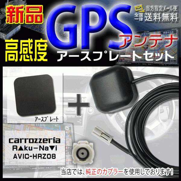 カロッツェリアGPSアンテナ+アースプレート AVIC-HRZ08 【G3P】拍卖